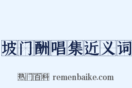 坡门酬唱集近义词是什么意思的图片